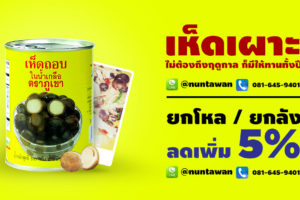 เห็ดถอบกระป๋อง