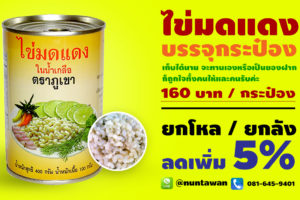 ไข่มดแดงกระป๋อง