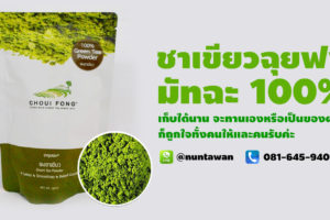 ชาเขียวฉุยฟง<span class=