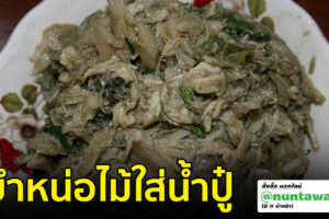 ยำหน่อไม้ใส่น้ำปู๋