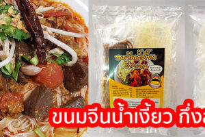 ขนมจีนน้ำเงี้ยวกึ่งสำเร็จรูป<span class=