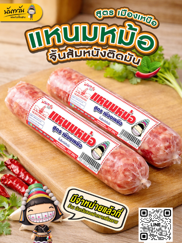 แหนมหม้อ จากร้านแหนมนันทวัน เชียงราย