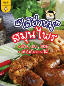 ไส้อั่วสมุนไพรเชียงราย