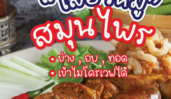 แหนมเชียงรายพิเศษกว่าที่อื่นยังไง?