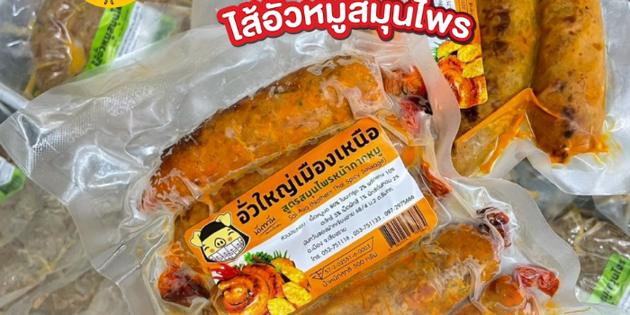# FAQ: ไส้อั่วคืออะไร? อาหารขึ้นชื่อของภาคเหนือที่หลายคนต้องลอง